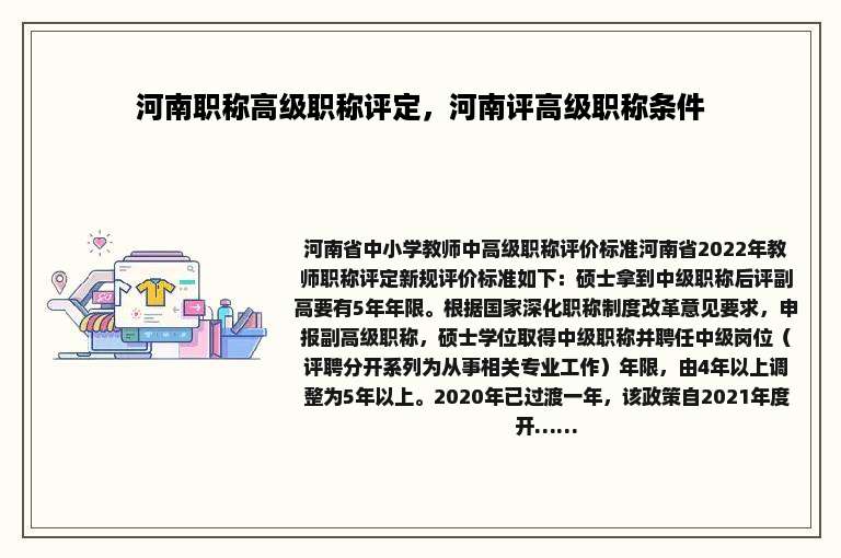 河南职称高级职称评定，河南评高级职称条件