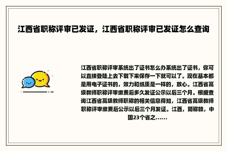 江西省职称评审已发证，江西省职称评审已发证怎么查询