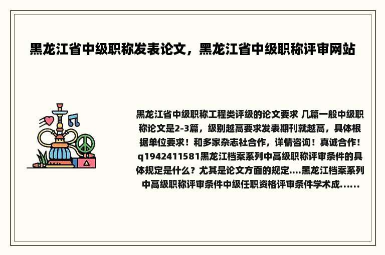 黑龙江省中级职称发表论文，黑龙江省中级职称评审网站