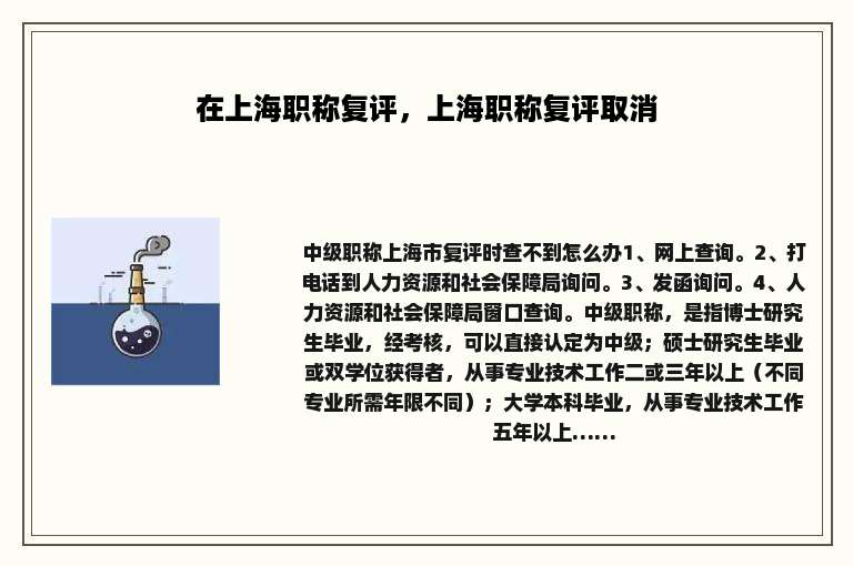 在上海职称复评，上海职称复评取消