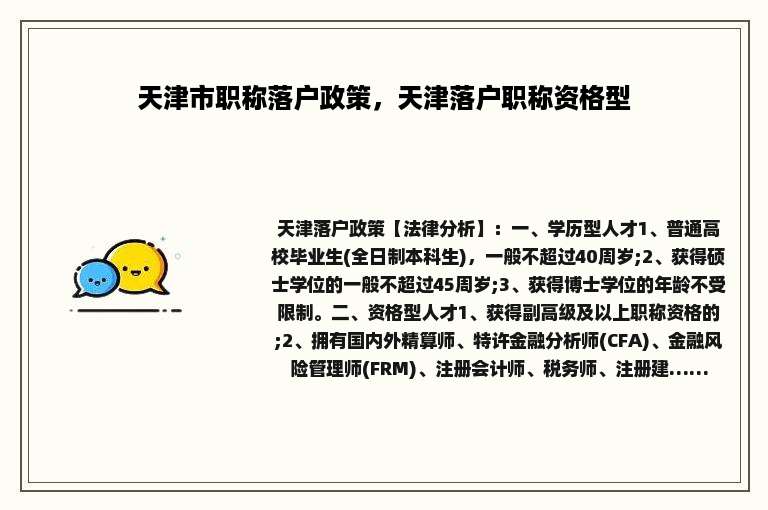 天津市职称落户政策，天津落户职称资格型