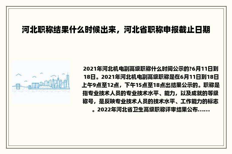 河北职称结果什么时候出来，河北省职称申报截止日期