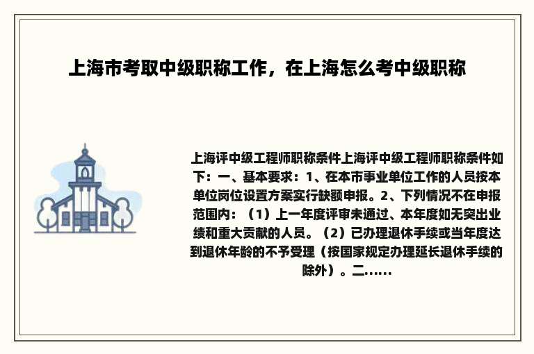 上海市考取中级职称工作，在上海怎么考中级职称