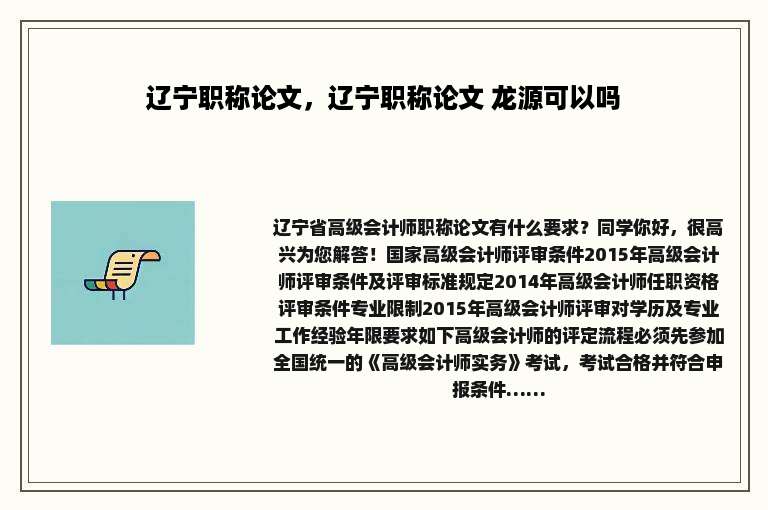 辽宁职称论文，辽宁职称论文 龙源可以吗