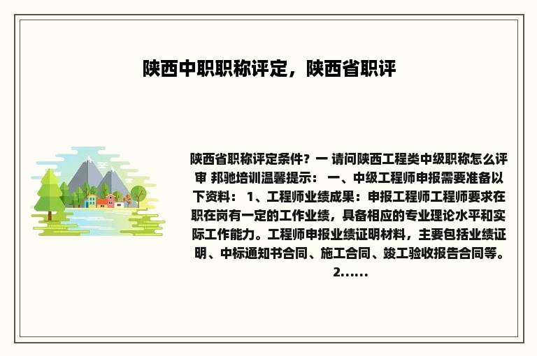 陕西中职职称评定，陕西省职评