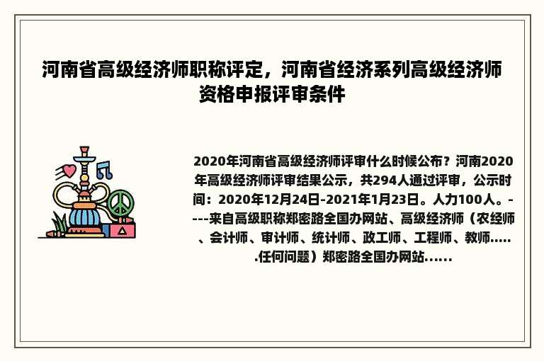 河南省高级经济师职称评定，河南省经济系列高级经济师资格申报评审条件