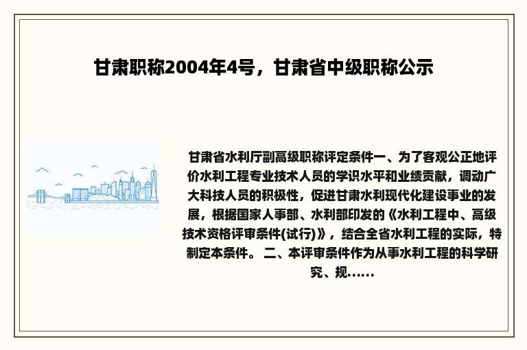 甘肃职称2004年4号，甘肃省中级职称公示