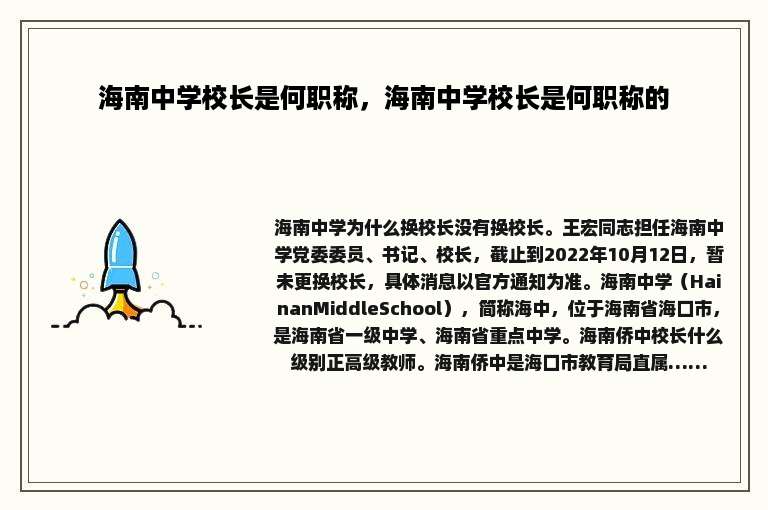 海南中学校长是何职称，海南中学校长是何职称的