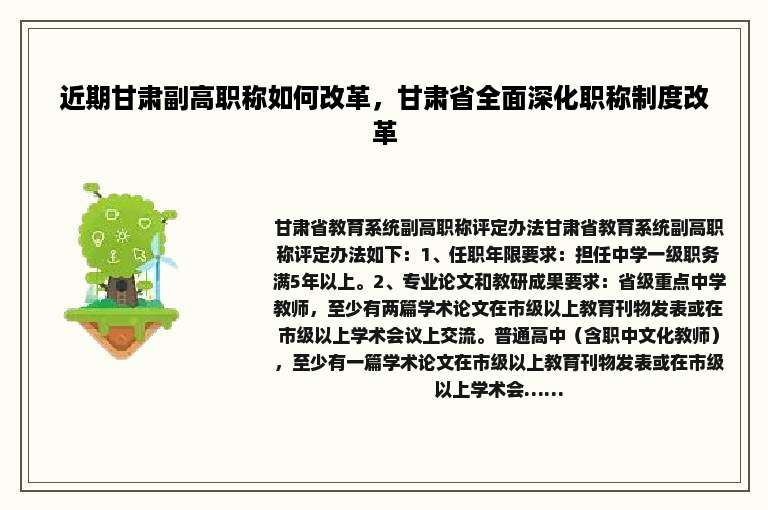 近期甘肃副高职称如何改革，甘肃省全面深化职称制度改革