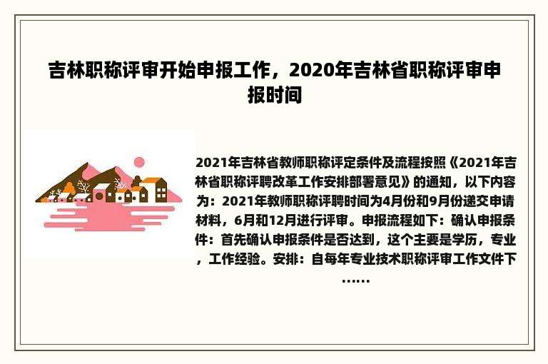 吉林职称评审开始申报工作，2020年吉林省职称评审申报时间