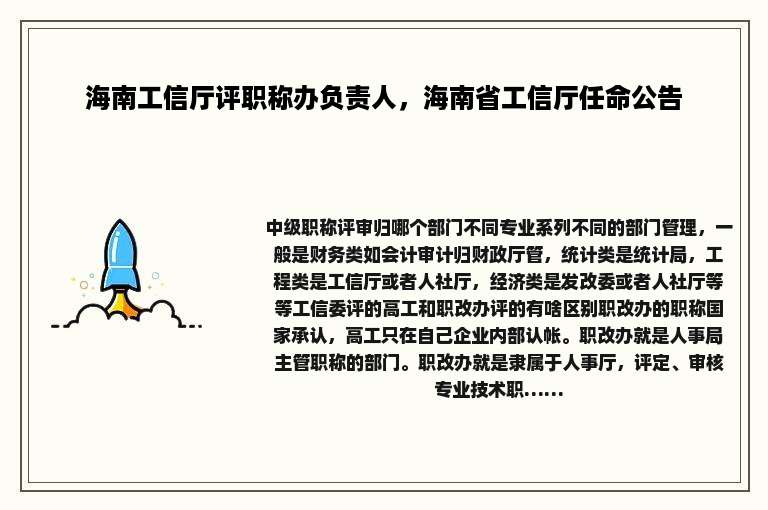 海南工信厅评职称办负责人，海南省工信厅任命公告