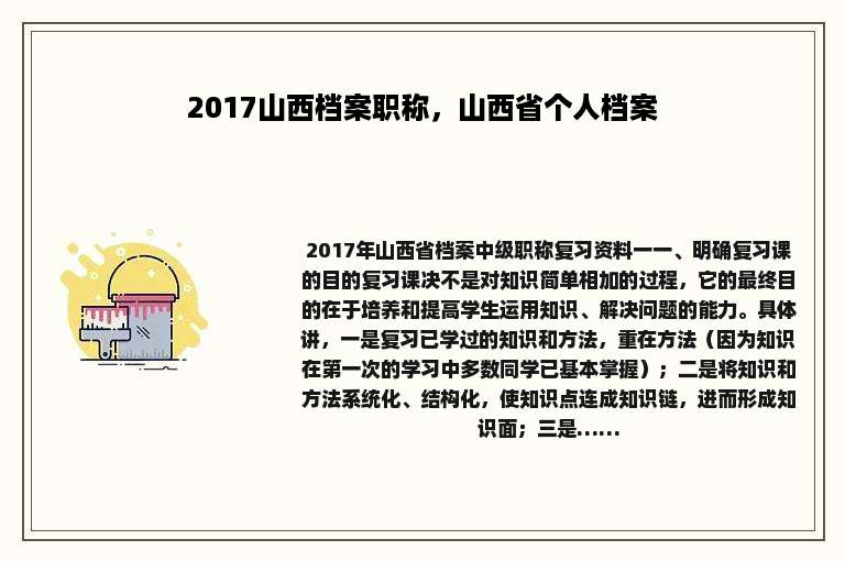 2017山西档案职称，山西省个人档案