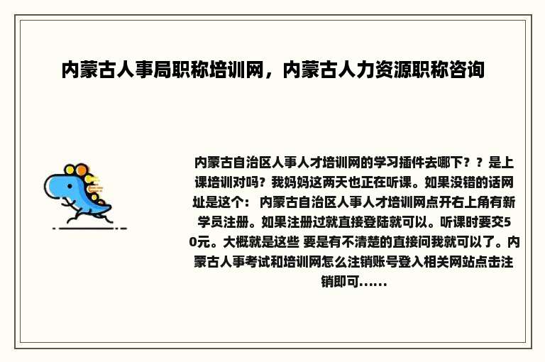 内蒙古人事局职称培训网，内蒙古人力资源职称咨询