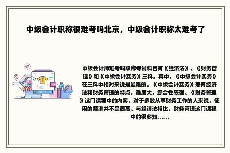 中级会计职称很难考吗北京，中级会计职称太难考了
