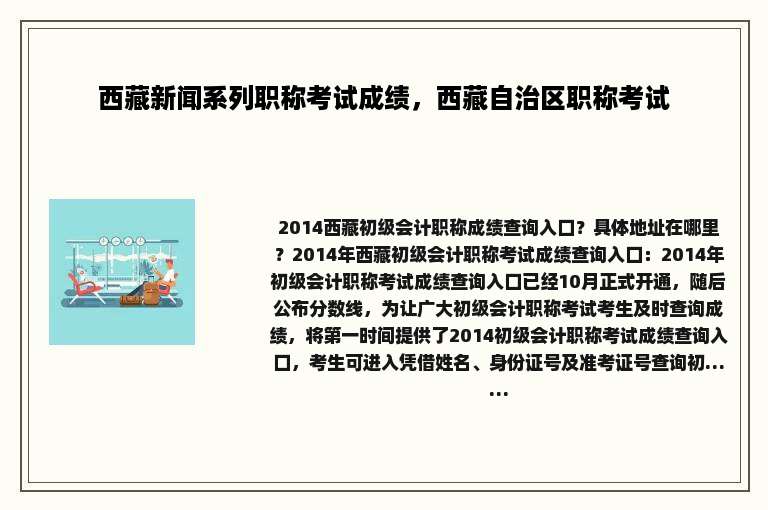 西藏新闻系列职称考试成绩，西藏自治区职称考试