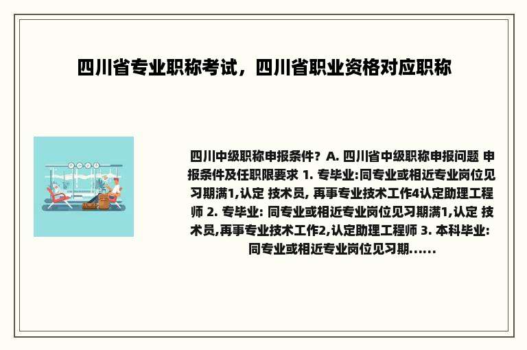 四川省专业职称考试，四川省职业资格对应职称