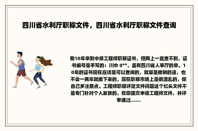 四川省水利厅职称文件，四川省水利厅职称文件查询