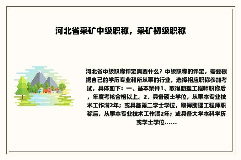 河北省采矿中级职称，采矿初级职称