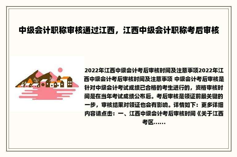 中级会计职称审核通过江西，江西中级会计职称考后审核