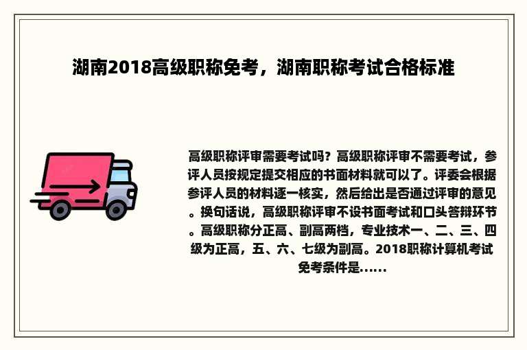 湖南2018高级职称免考，湖南职称考试合格标准