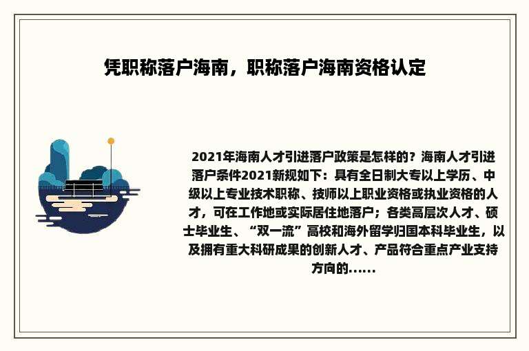 凭职称落户海南，职称落户海南资格认定