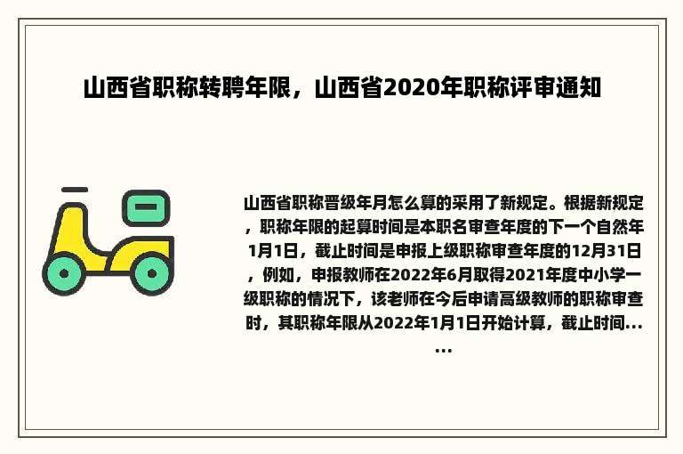 山西省职称转聘年限，山西省2020年职称评审通知