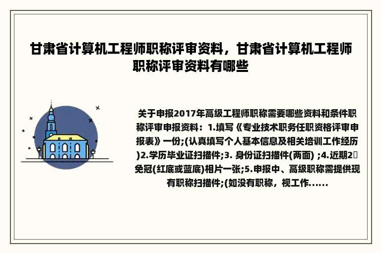 甘肃省计算机工程师职称评审资料，甘肃省计算机工程师职称评审资料有哪些