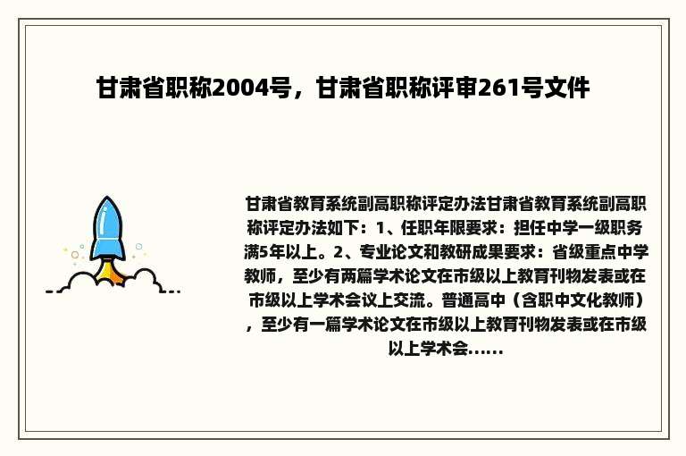 甘肃省职称2004号，甘肃省职称评审261号文件