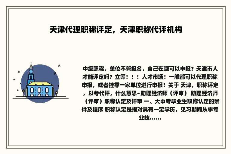 天津代理职称评定，天津职称代评机构