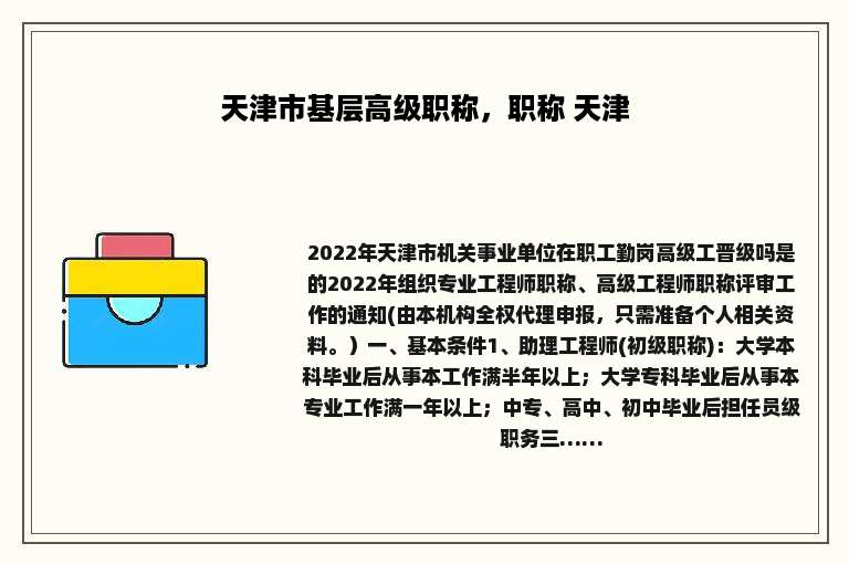 天津市基层高级职称，职称 天津