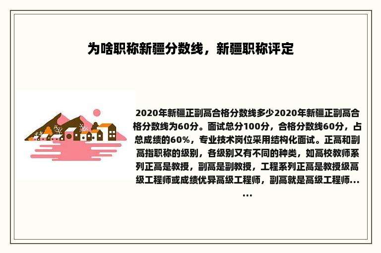为啥职称新疆分数线，新疆职称评定