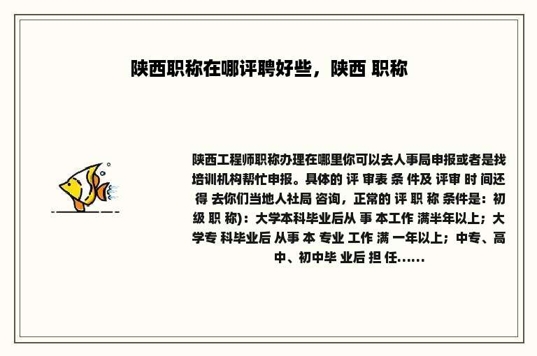 陕西职称在哪评聘好些，陕西 职称