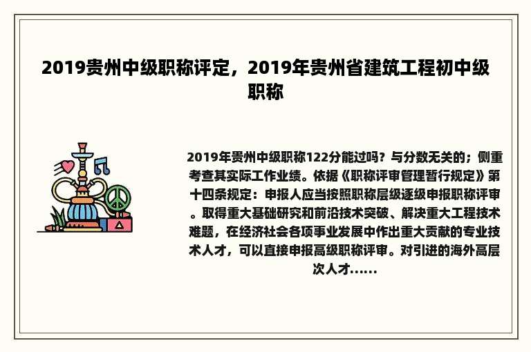 2019贵州中级职称评定，2019年贵州省建筑工程初中级职称