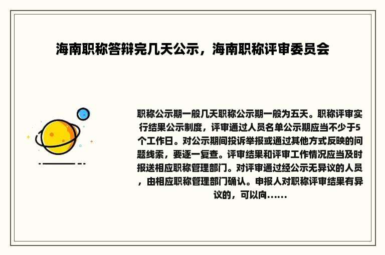 海南职称答辩完几天公示，海南职称评审委员会