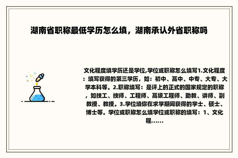 湖南省职称最低学历怎么填，湖南承认外省职称吗