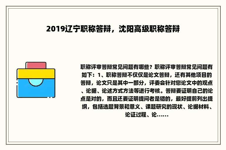 2019辽宁职称答辩，沈阳高级职称答辩
