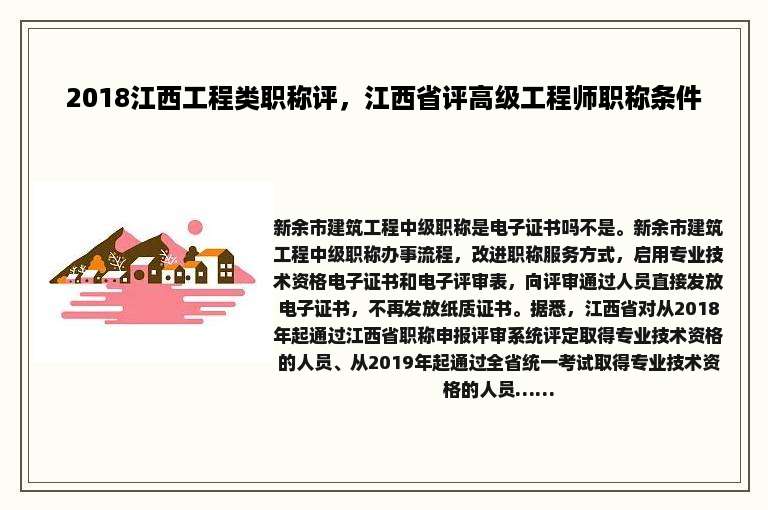 2018江西工程类职称评，江西省评高级工程师职称条件