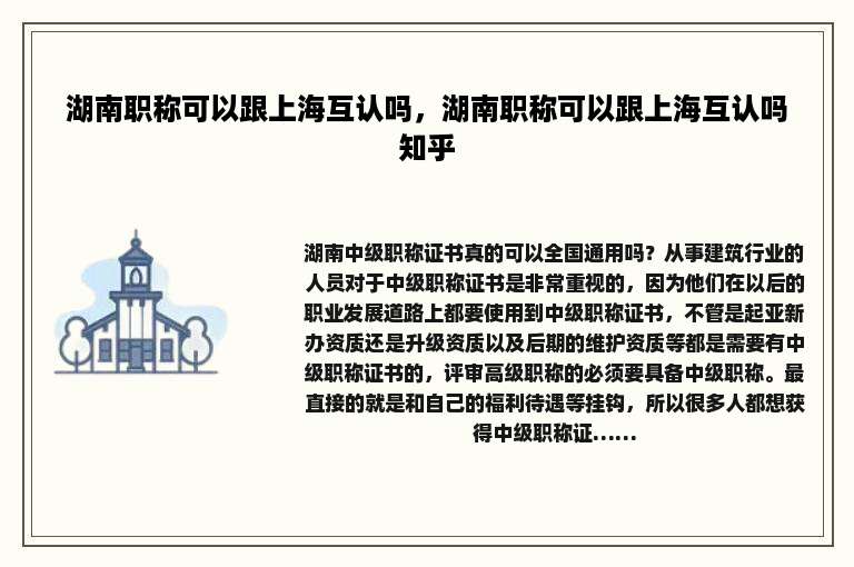 湖南职称可以跟上海互认吗，湖南职称可以跟上海互认吗知乎