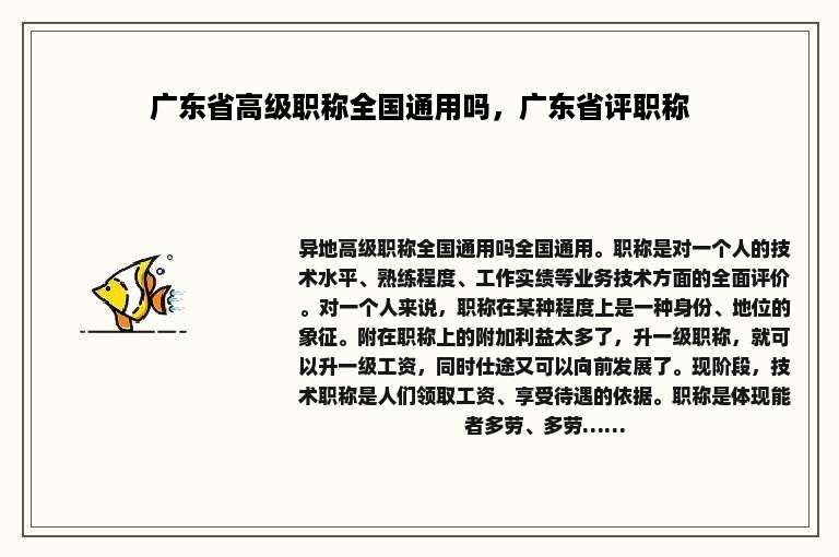 广东省高级职称全国通用吗，广东省评职称