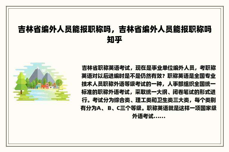 吉林省编外人员能报职称吗，吉林省编外人员能报职称吗知乎