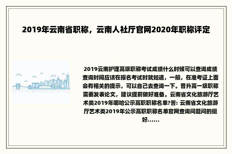 2019年云南省职称，云南人社厅官网2020年职称评定