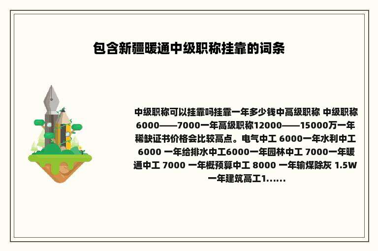 包含新疆暖通中级职称挂靠的词条