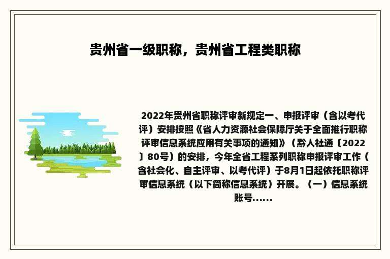 贵州省一级职称，贵州省工程类职称