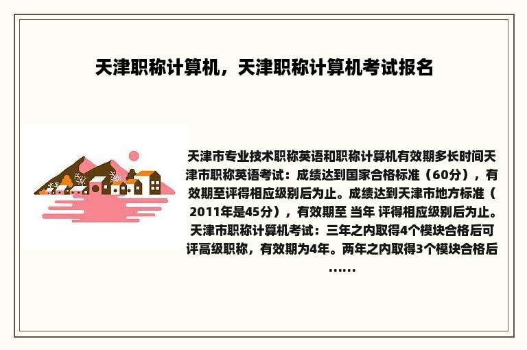 天津职称计算机，天津职称计算机考试报名