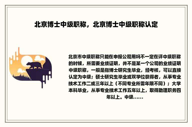 北京博士中级职称，北京博士中级职称认定