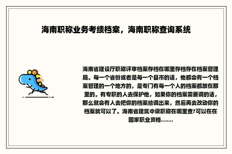 海南职称业务考绩档案，海南职称查询系统