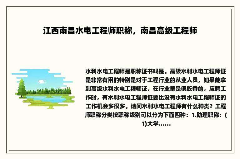 江西南昌水电工程师职称，南昌高级工程师