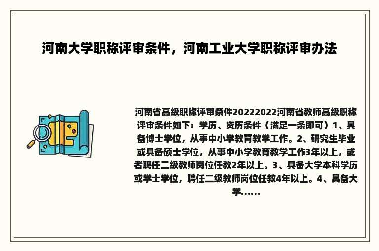 河南大学职称评审条件，河南工业大学职称评审办法