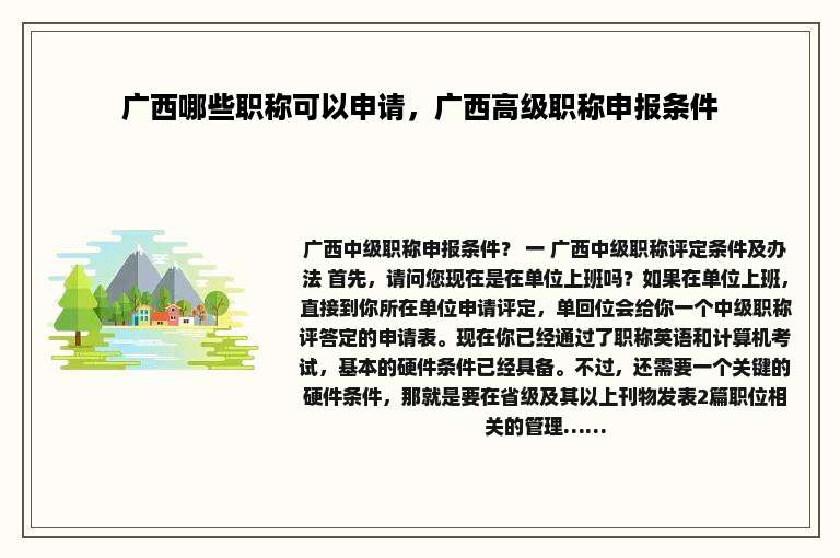 广西哪些职称可以申请，广西高级职称申报条件