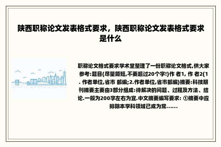 陕西职称论文发表格式要求，陕西职称论文发表格式要求是什么